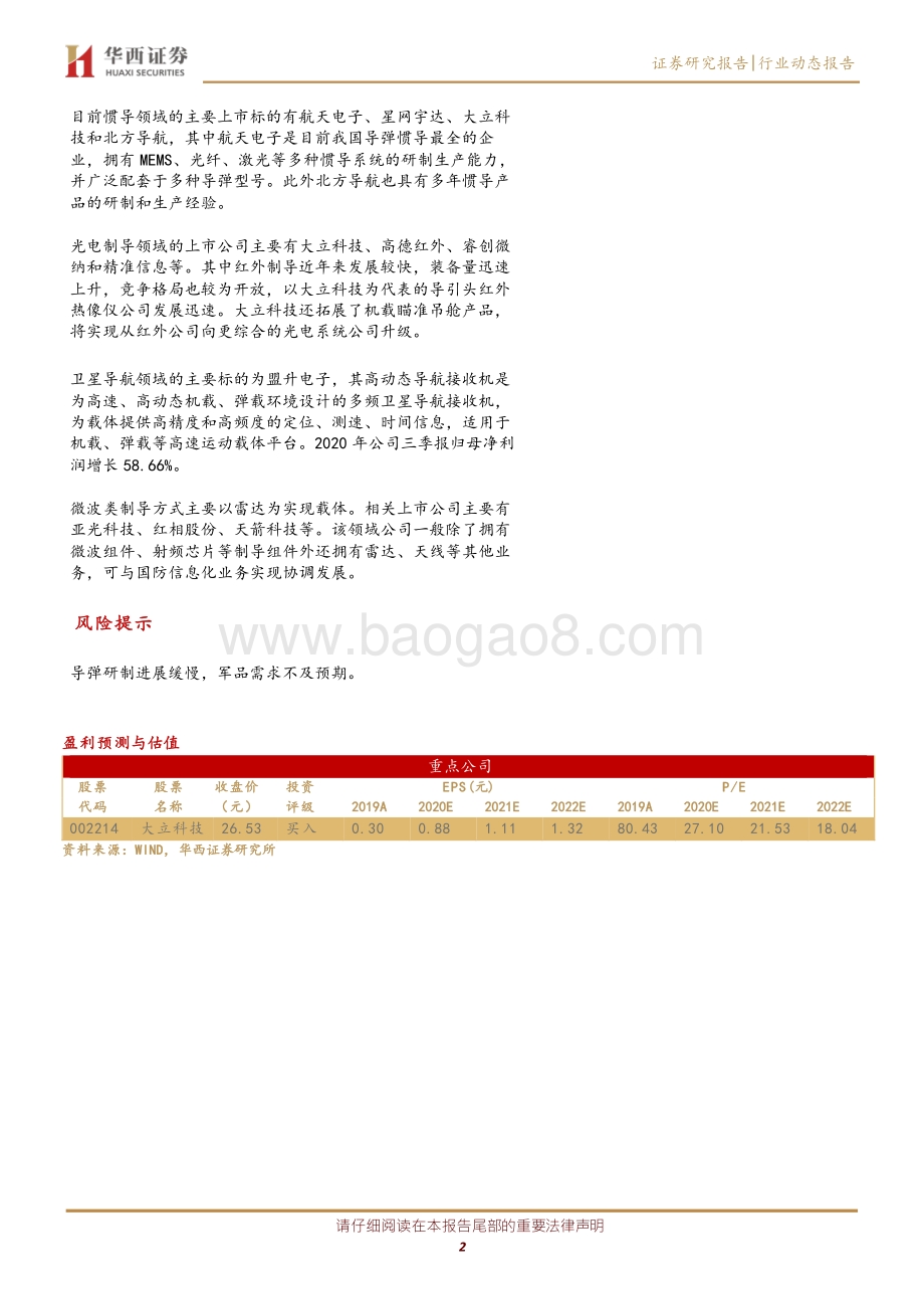军工强周期系列报告之一：制导系统是导弹产业链最佳细分赛道.pdf_第2页
