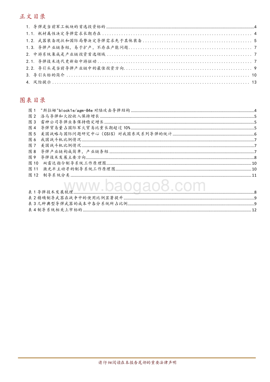 军工强周期系列报告之一：制导系统是导弹产业链最佳细分赛道.pdf_第3页