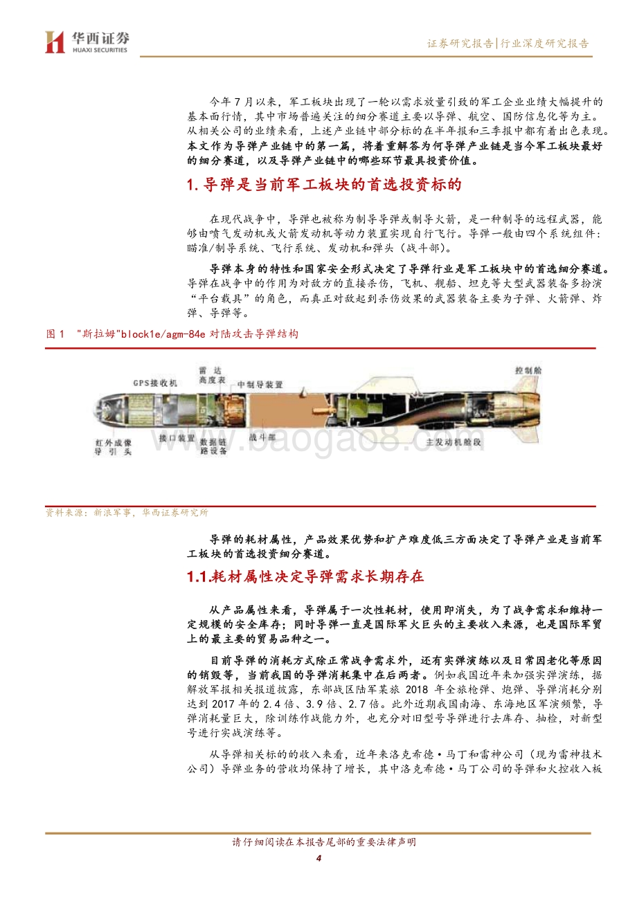 军工强周期系列报告之一：制导系统是导弹产业链最佳细分赛道.pdf_第4页