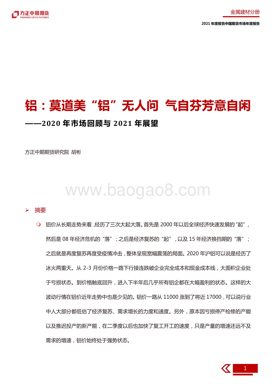2020年铝市场回顾与2021年展望.pdf_第5页