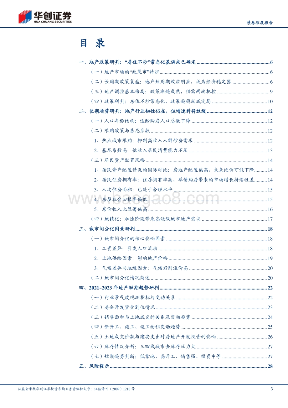 地产行业2021年债券投资手册之四：宏观篇：地产行业趋势研判与分化.pdf_第3页
