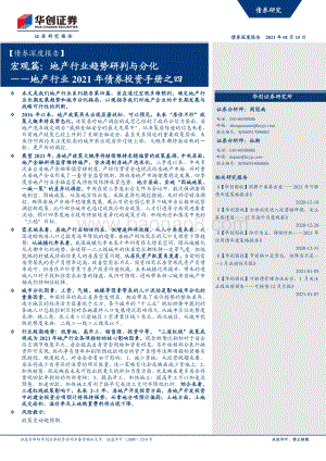 地产行业2021年债券投资手册之四：宏观篇：地产行业趋势研判与分化.pdf