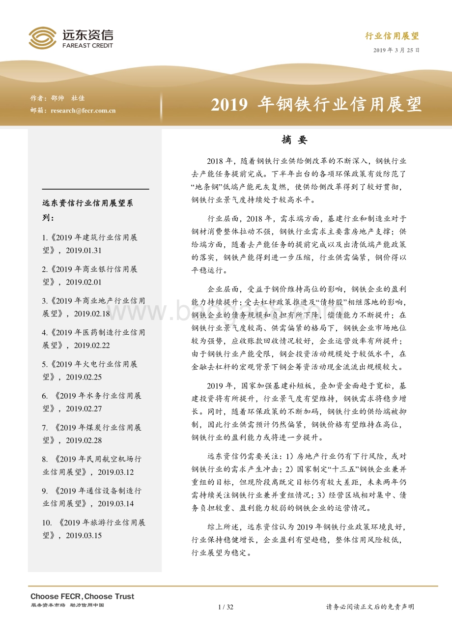 2019年钢铁行业信用展望.pdf_第1页