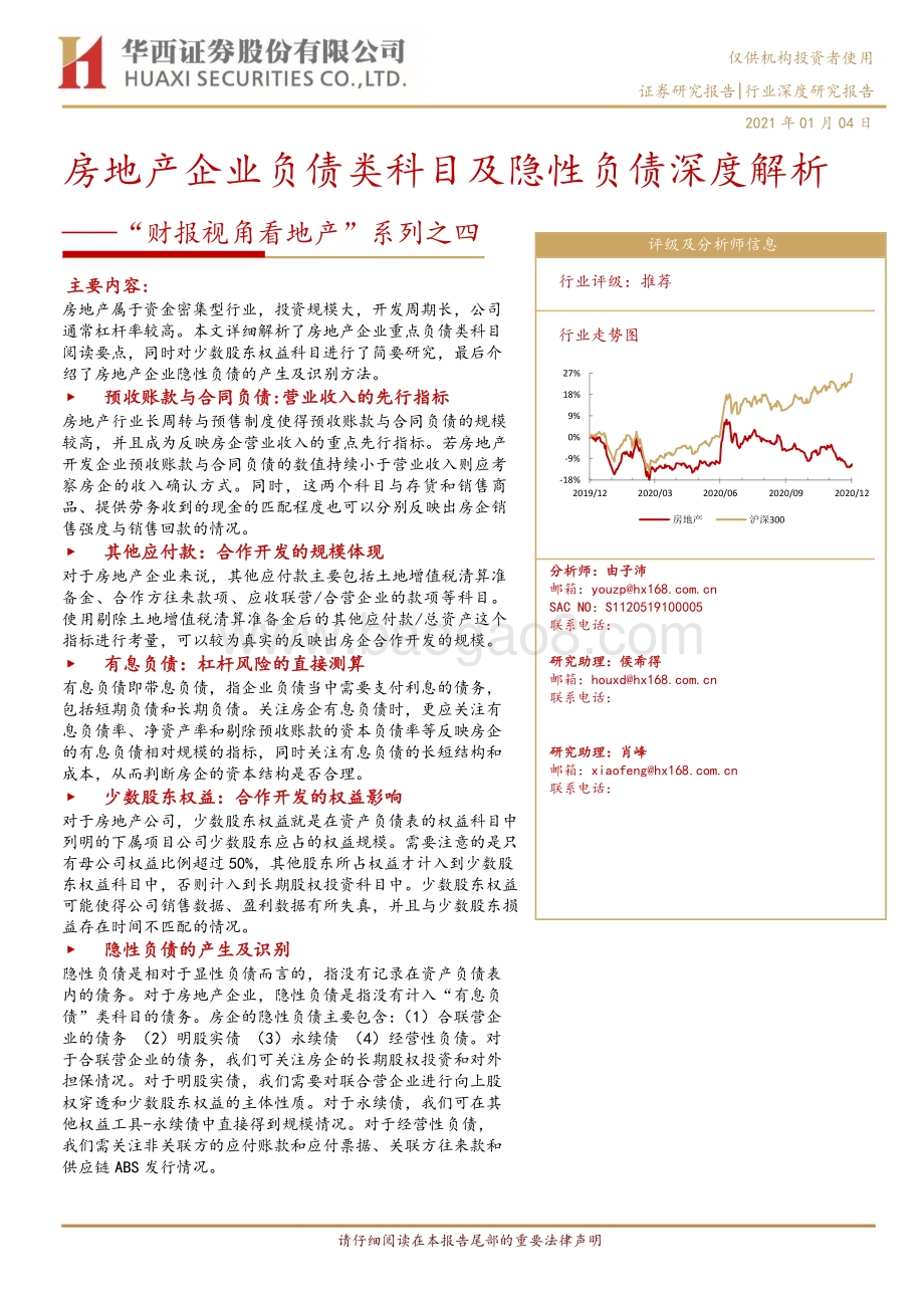 房地产企业负债类科目及隐性负债深度解析.pdf_第1页