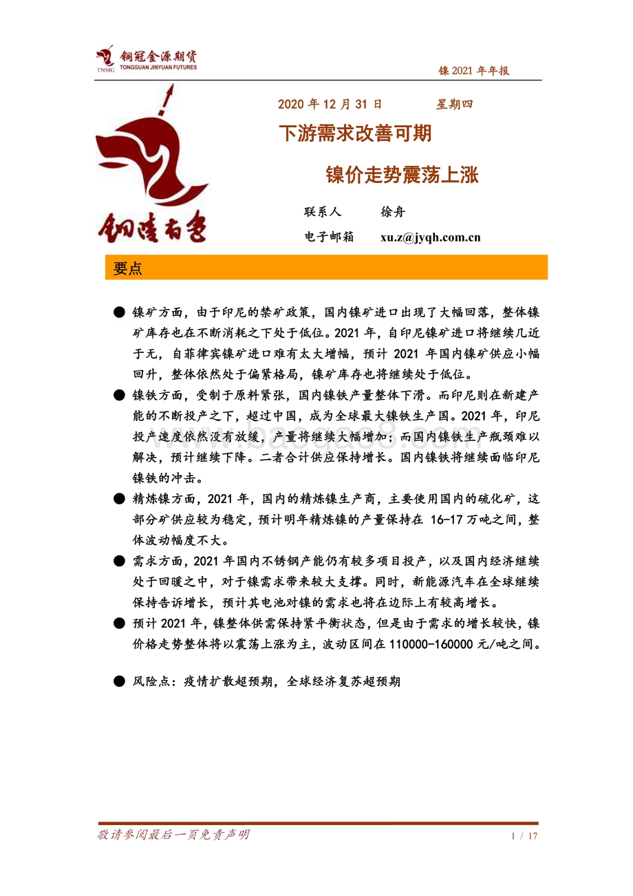 镍2021年年报：下游需求改善可期镍价走势震荡上涨.pdf_第1页