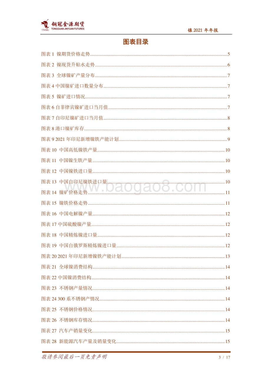 镍2021年年报：下游需求改善可期镍价走势震荡上涨.pdf_第3页