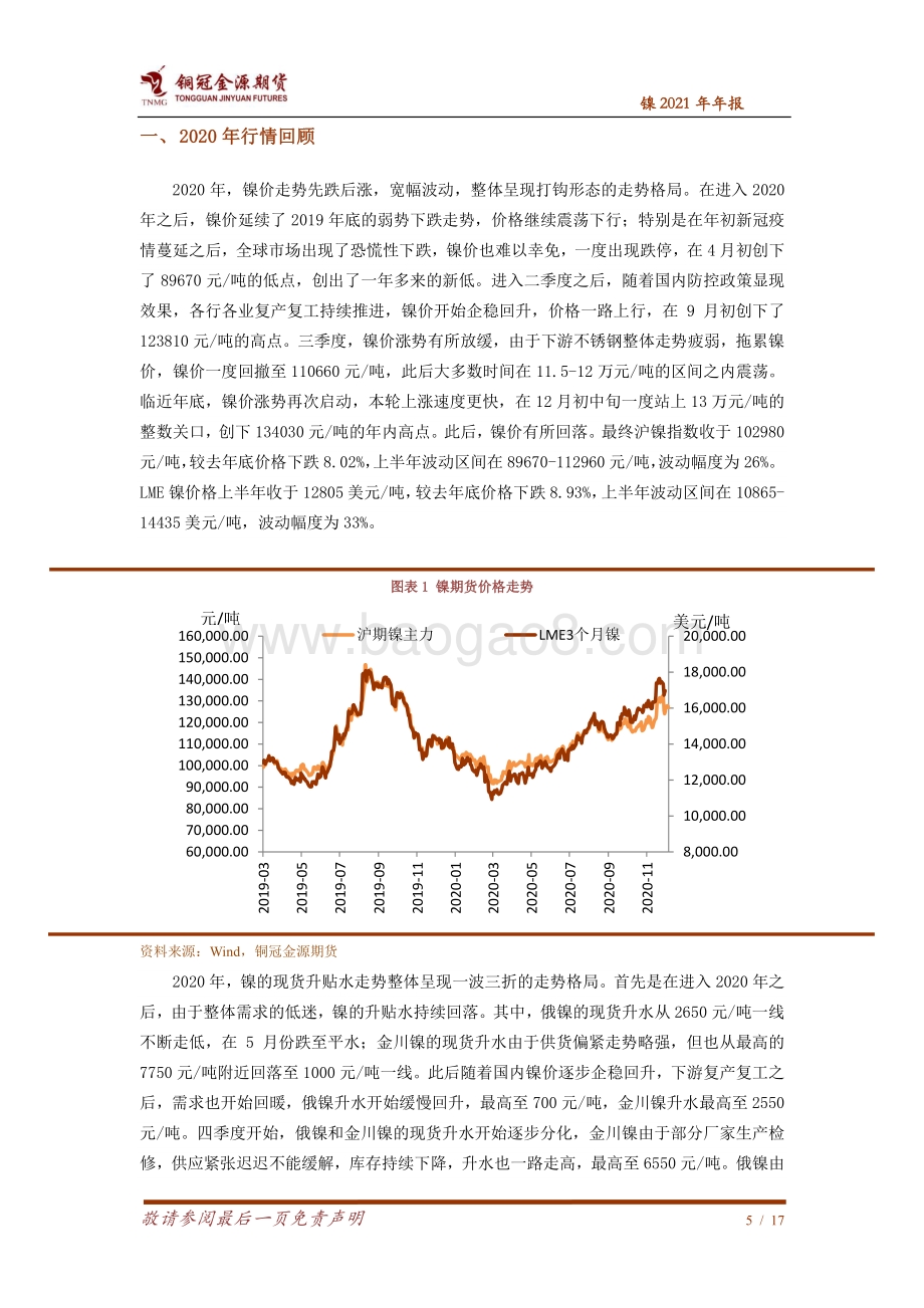 镍2021年年报：下游需求改善可期镍价走势震荡上涨.pdf_第5页