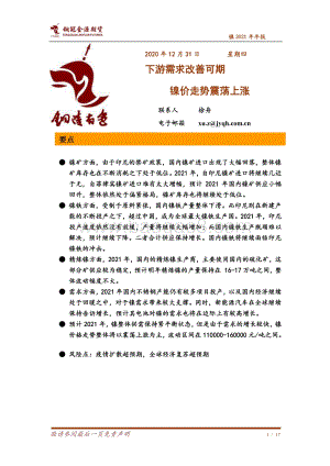 镍2021年年报：下游需求改善可期镍价走势震荡上涨.pdf