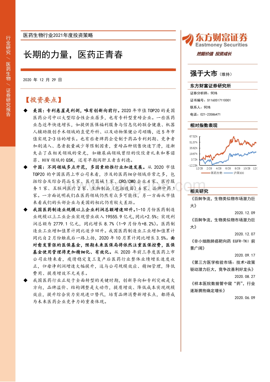 医药生物行业2021年度投资策略：长期的力量医药正青春.pdf_第1页