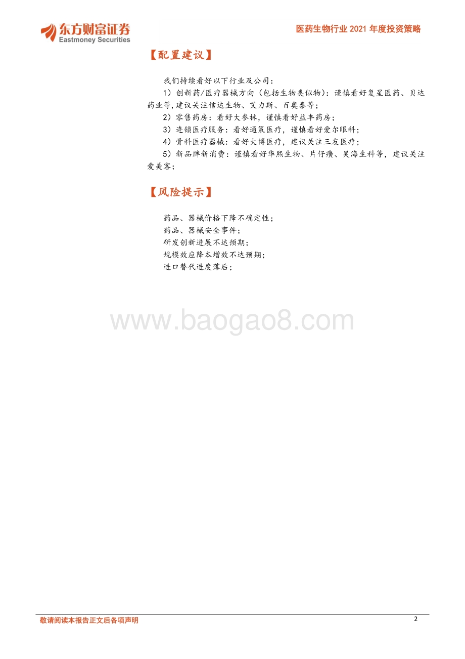 医药生物行业2021年度投资策略：长期的力量医药正青春.pdf_第2页