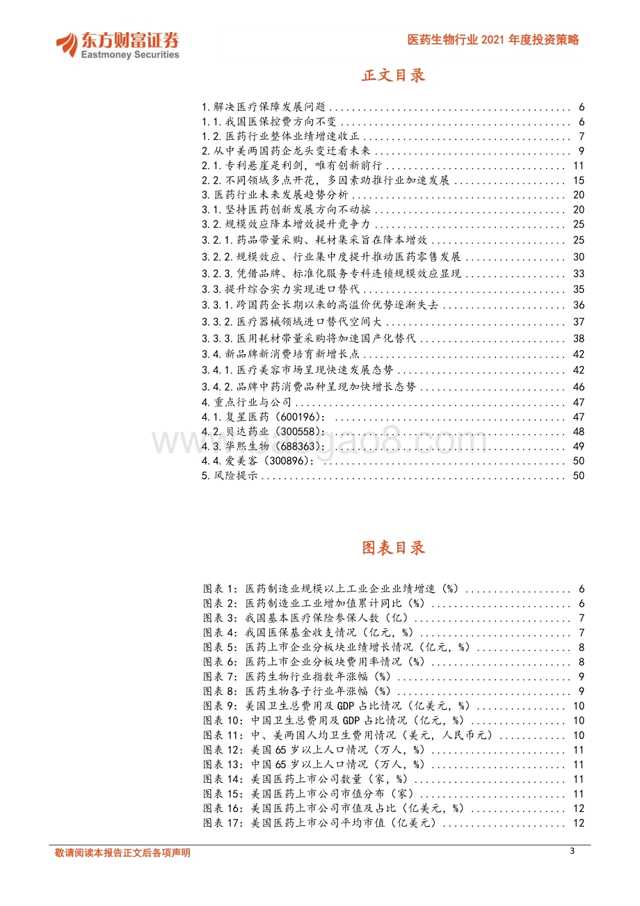 医药生物行业2021年度投资策略：长期的力量医药正青春.pdf_第3页