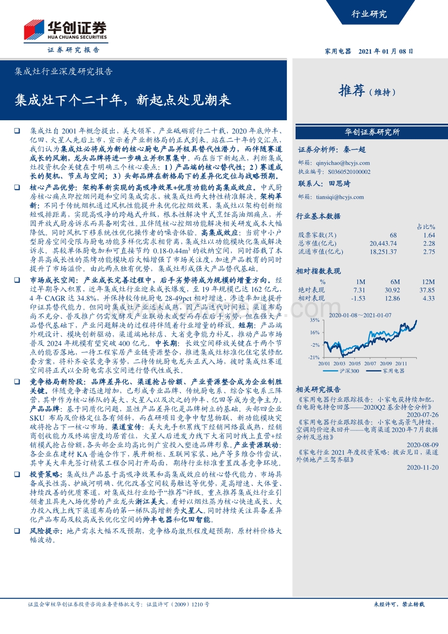 集成灶行业深度研究报告：集成灶下个二十年新起点处见潮来.pdf_第1页