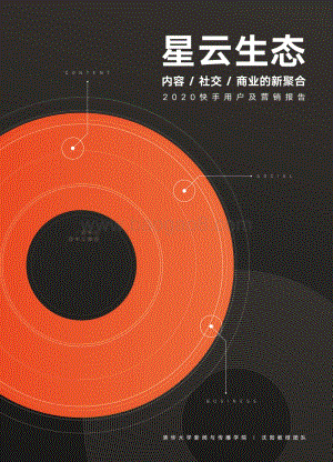 2020快手用户及营销报告.pdf