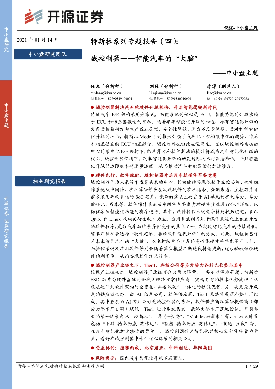 特斯拉系列专题报告（四）：域控制器——智能汽车的“大脑”.pdf_第1页
