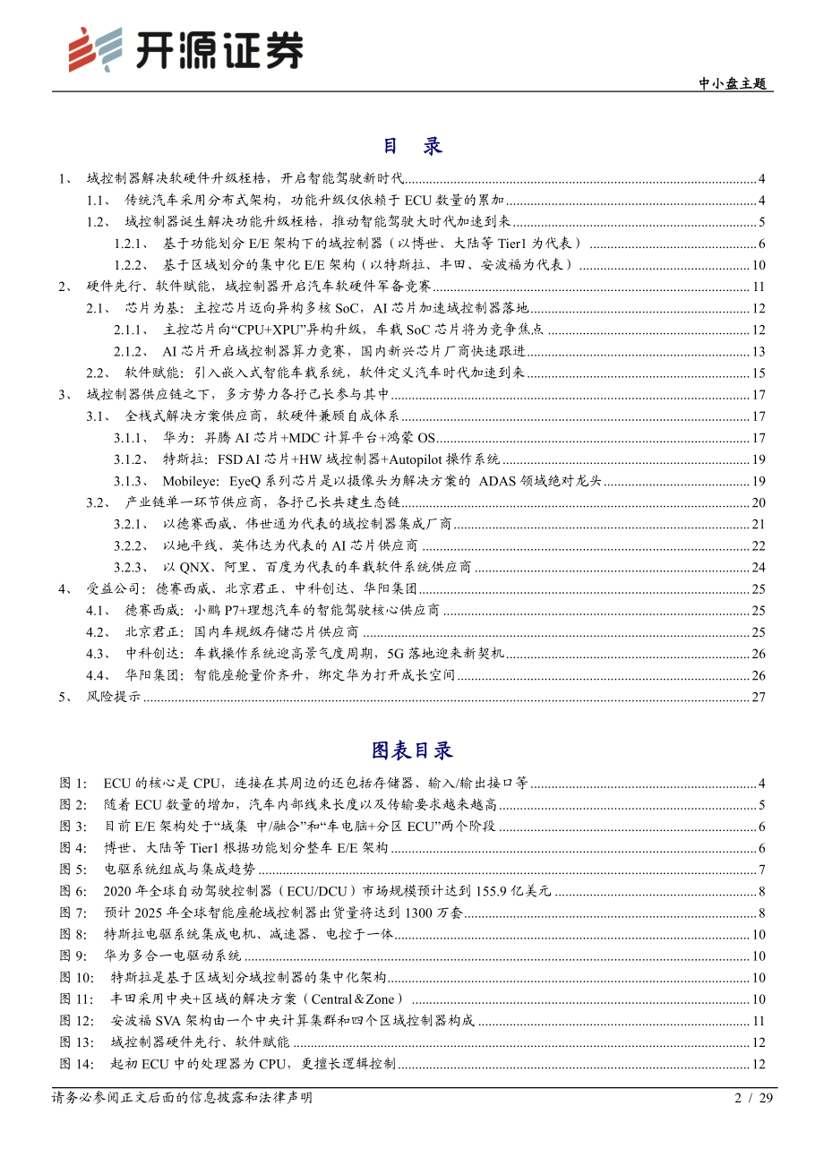 特斯拉系列专题报告（四）：域控制器——智能汽车的“大脑”.pdf_第2页