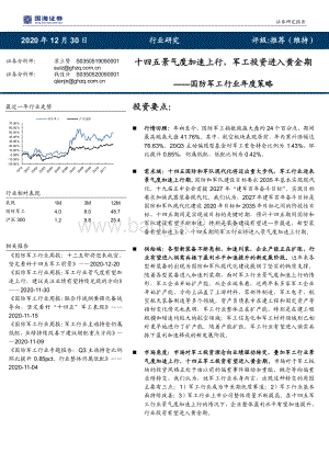 国防军工行业年度策略：十四五景气度加速上行军工投资进入黄金期.pdf