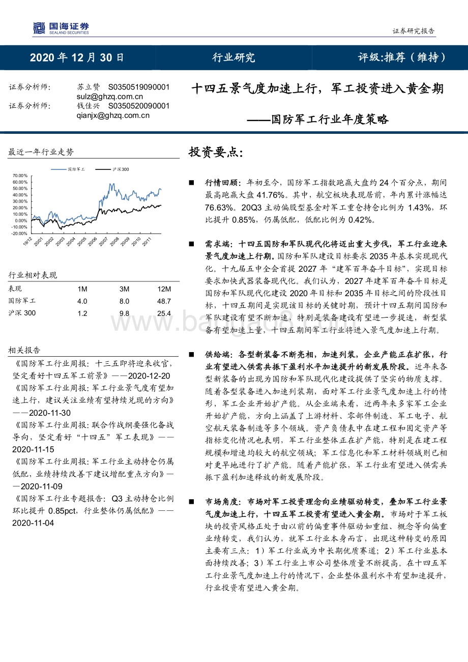 国防军工行业年度策略：十四五景气度加速上行军工投资进入黄金期.pdf_第1页