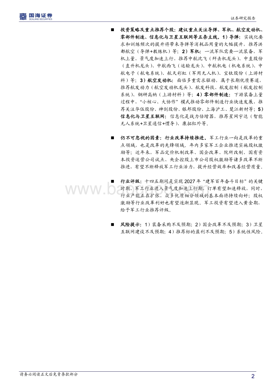 国防军工行业年度策略：十四五景气度加速上行军工投资进入黄金期.pdf_第2页