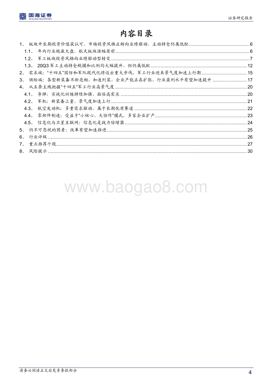 国防军工行业年度策略：十四五景气度加速上行军工投资进入黄金期.pdf_第4页