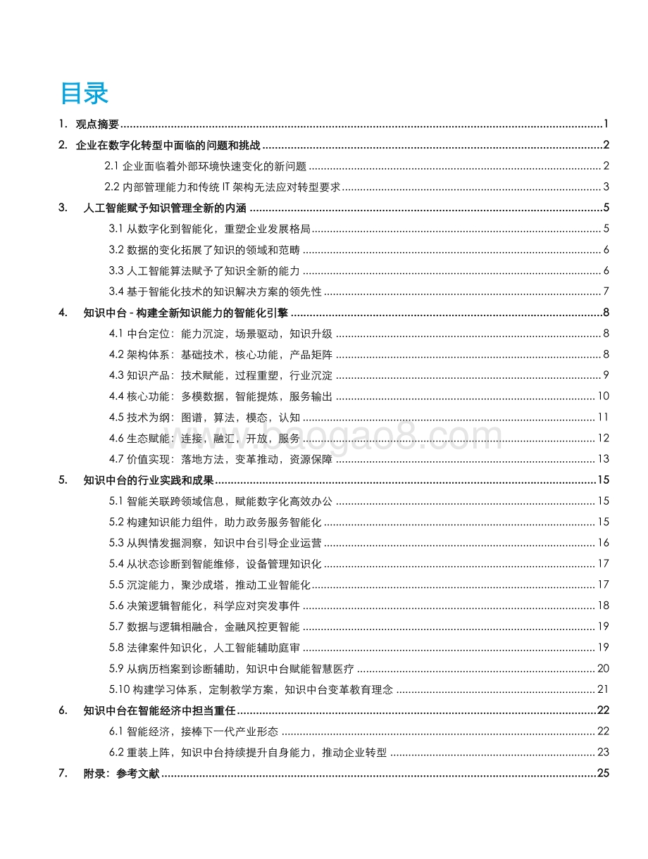 从数据到知识知识中台赋能企业智能化升级.pdf_第2页