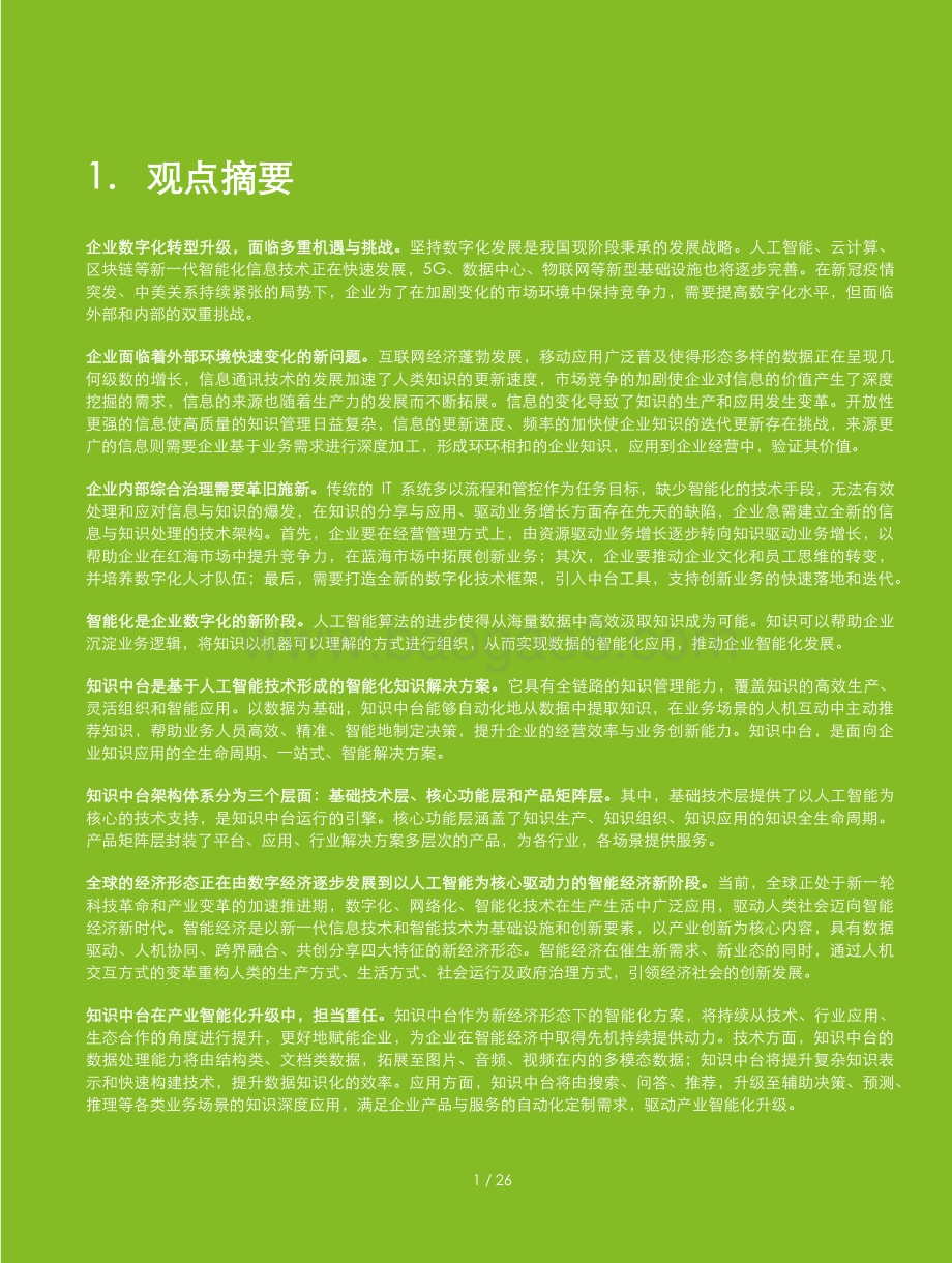 从数据到知识知识中台赋能企业智能化升级.pdf_第3页