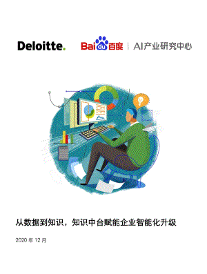 从数据到知识知识中台赋能企业智能化升级.pdf