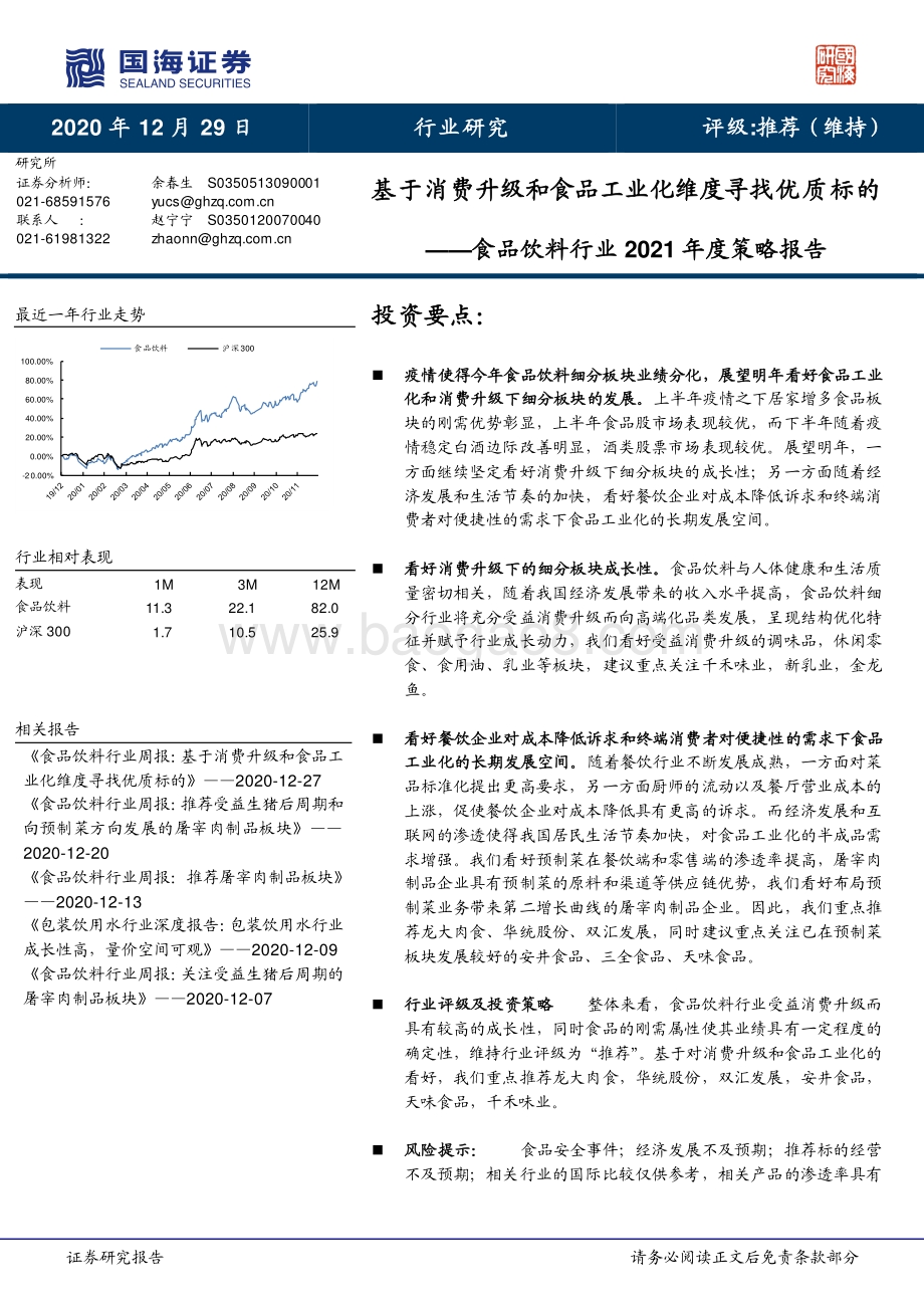 食品饮料行业2021年度策略报告：基于消费升级和食品工业化维度寻找优质标的.pdf_第1页