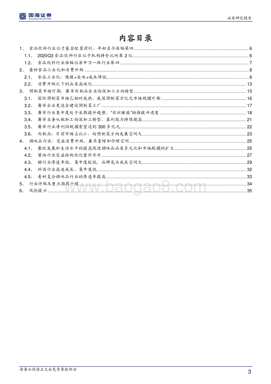 食品饮料行业2021年度策略报告：基于消费升级和食品工业化维度寻找优质标的.pdf_第3页