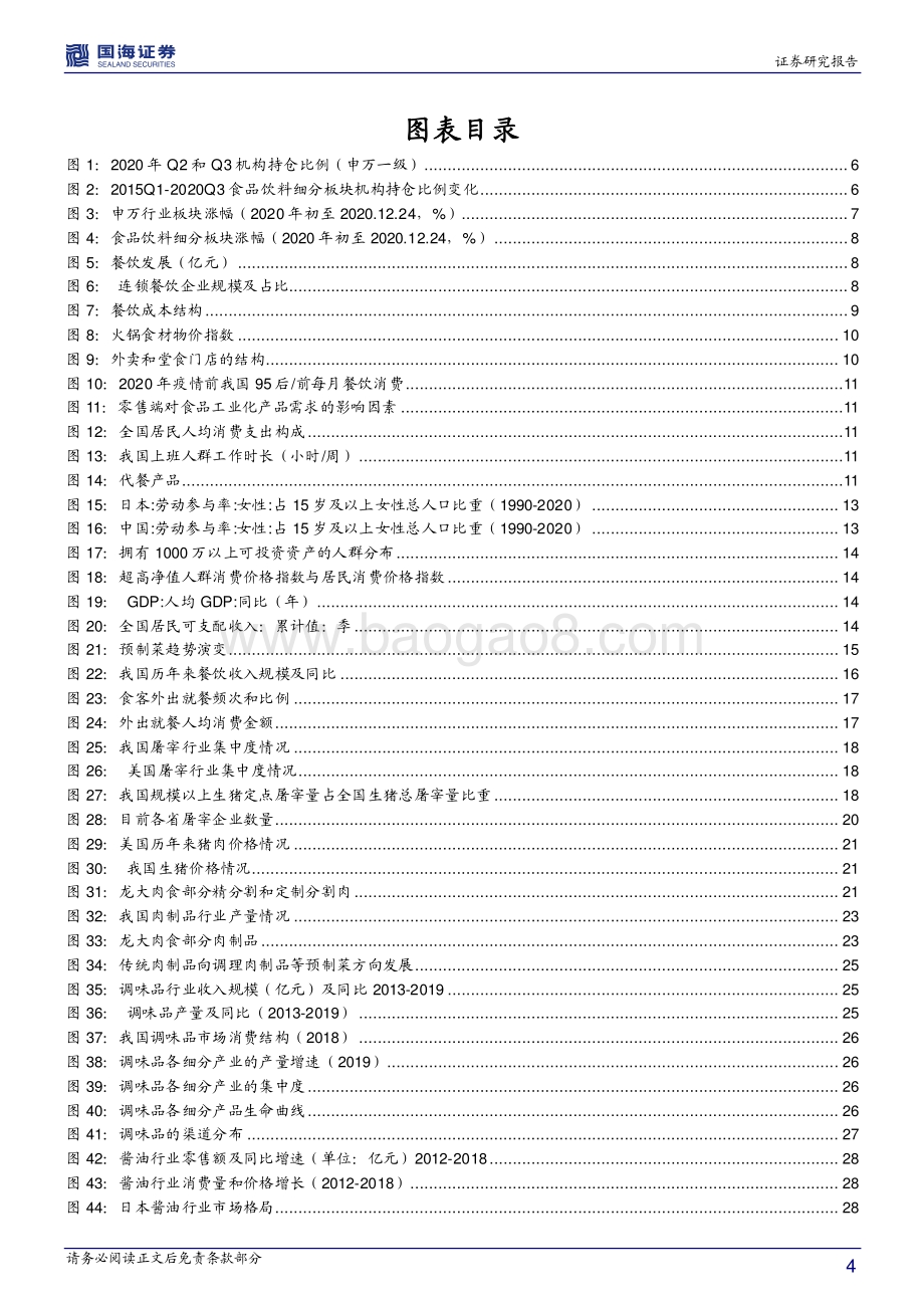 食品饮料行业2021年度策略报告：基于消费升级和食品工业化维度寻找优质标的.pdf_第4页