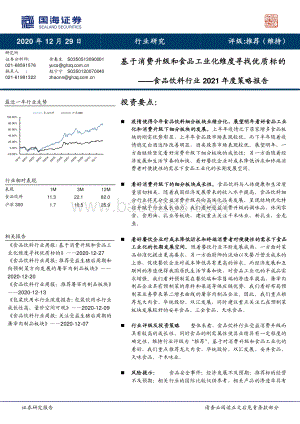 食品饮料行业2021年度策略报告：基于消费升级和食品工业化维度寻找优质标的.pdf