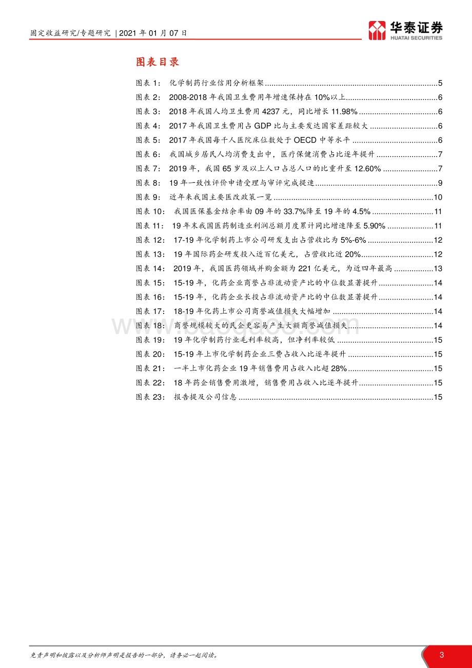 化学制药债研究框架一：医改政策下的化学制药行业.pdf_第3页