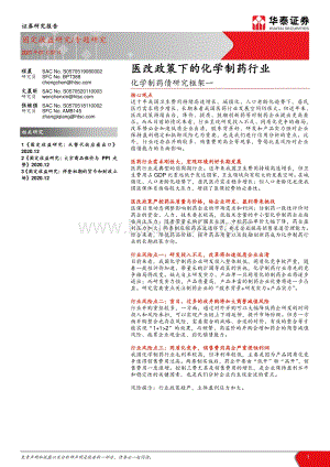 化学制药债研究框架一：医改政策下的化学制药行业.pdf