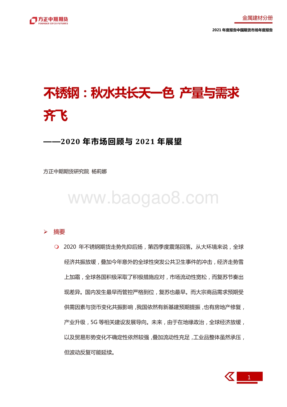 2020年不锈钢市场回顾与2021年展望.pdf_第5页