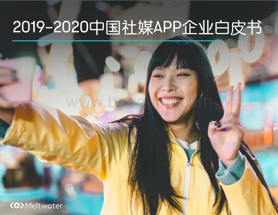 2019-2020中国社媒APP企业白皮书.pdf_第1页