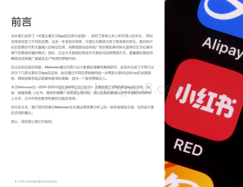 2019-2020中国社媒APP企业白皮书.pdf_第2页