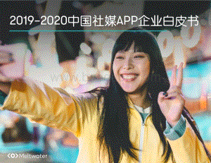 2019-2020中国社媒APP企业白皮书.pdf