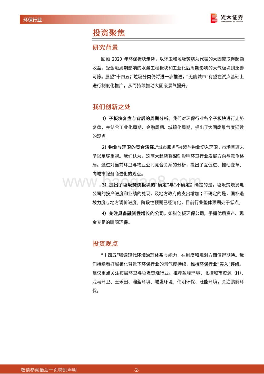 环保行业2021年投资策略：变革带来增长卡位预期波动.pdf_第2页