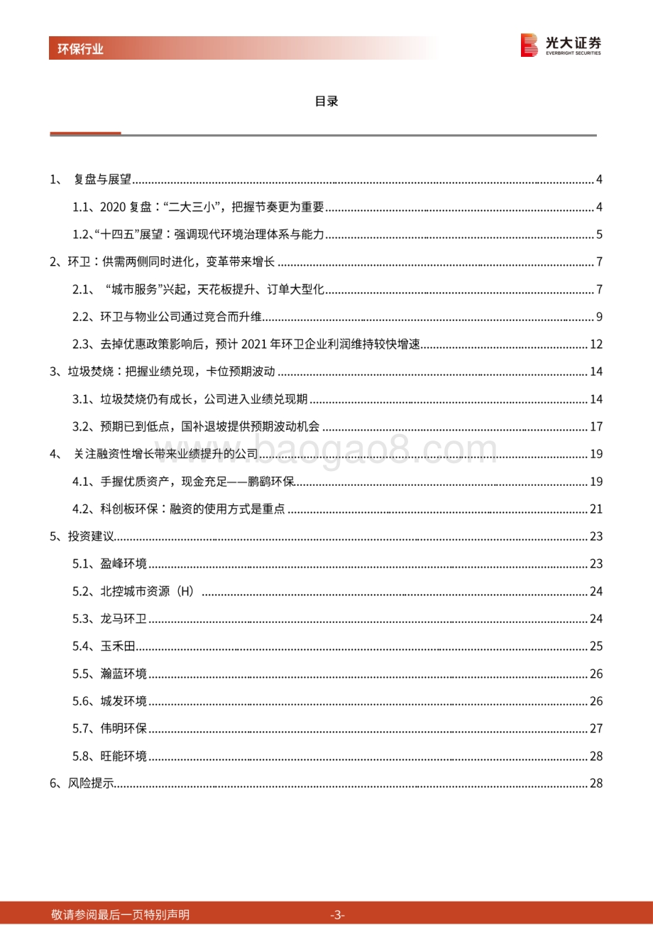环保行业2021年投资策略：变革带来增长卡位预期波动.pdf_第3页