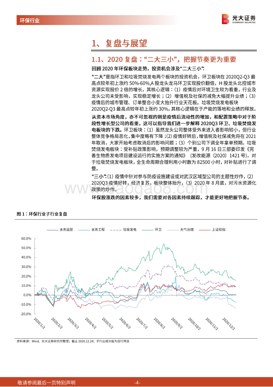 环保行业2021年投资策略：变革带来增长卡位预期波动.pdf_第4页