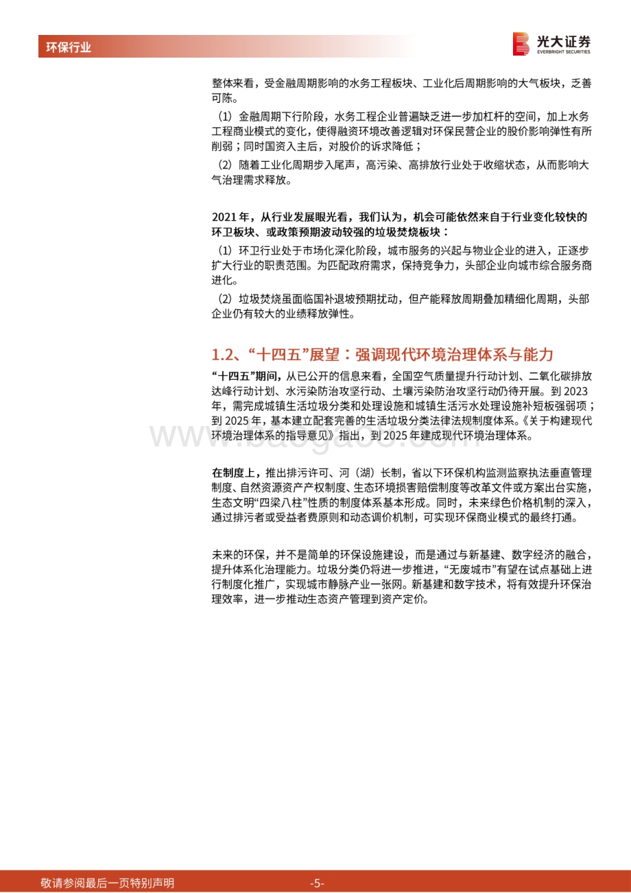 环保行业2021年投资策略：变革带来增长卡位预期波动.pdf_第5页