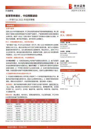 环保行业2021年投资策略：变革带来增长卡位预期波动.pdf