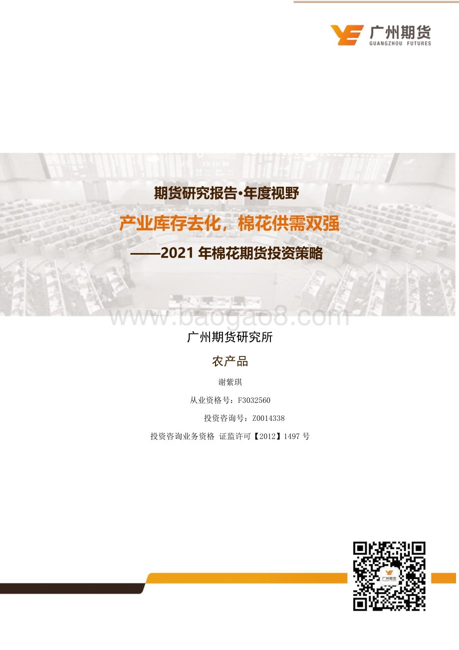 2021年棉花期货投资策略.pdf_第1页