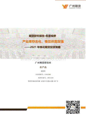 2021年棉花期货投资策略.pdf