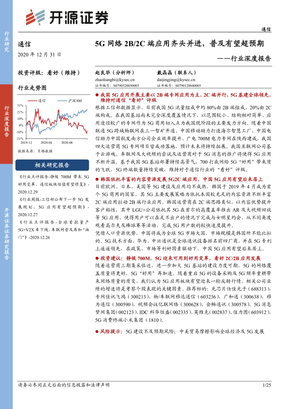 通信行业深度报告：5G网络2B、2C端应用齐头并进普及有望超预期.pdf_第1页