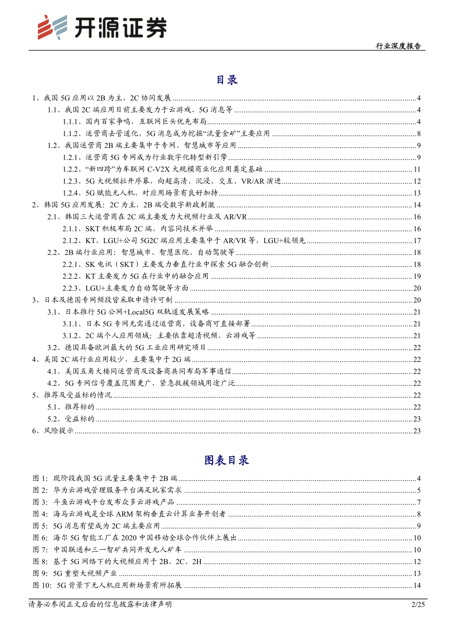 通信行业深度报告：5G网络2B、2C端应用齐头并进普及有望超预期.pdf_第2页