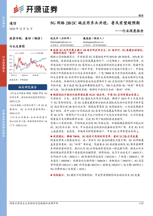 通信行业深度报告：5G网络2B、2C端应用齐头并进普及有望超预期.pdf