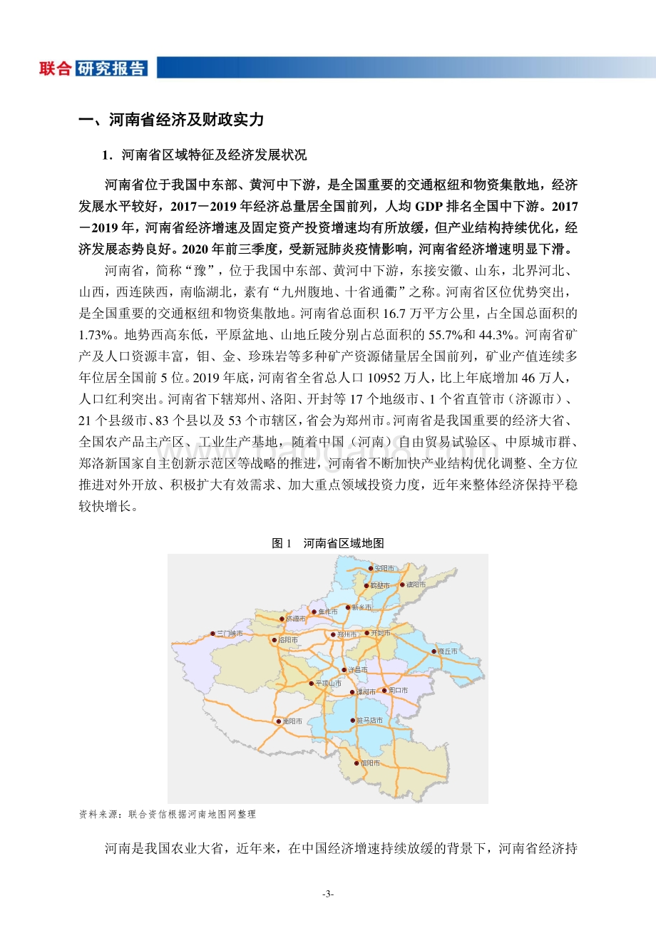 地方政府与城投企业债务风险研究报告：河南篇.pdf_第4页