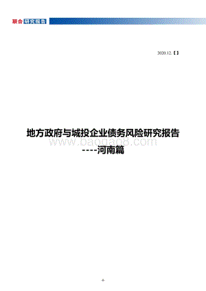 地方政府与城投企业债务风险研究报告：河南篇.pdf