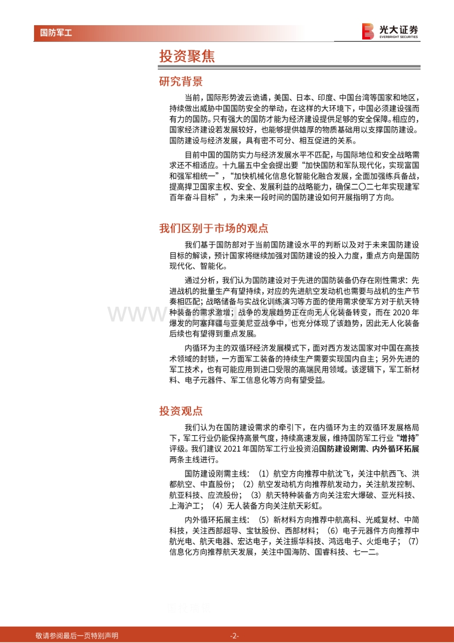 国防军工行业2021年投资策略：蜕变下一个五年.pdf_第2页