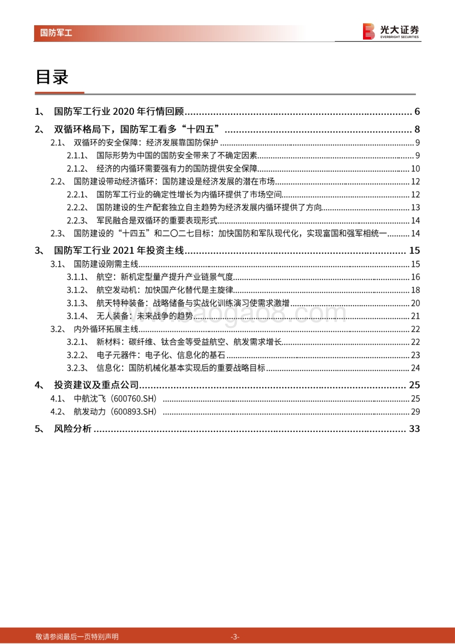 国防军工行业2021年投资策略：蜕变下一个五年.pdf_第3页
